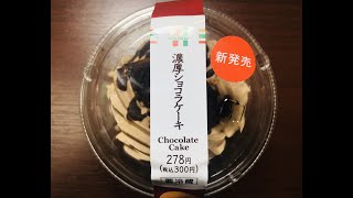 濃厚ショコラケーキ セブンイレブン 新発売 19/11/5┃Chocolate Cake 7-eleven New Release
