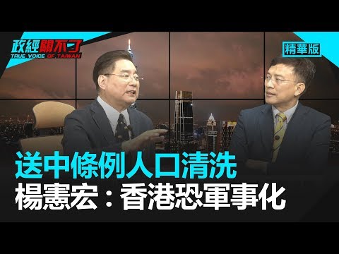 送中条例人口清洗 杨宪宏：香港恐军事化｜政经关不了（精华版）｜2019.06.16