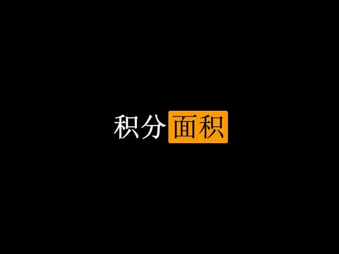 【初中生能看懂的微积分】入门篇：5. 定积分与不定积分