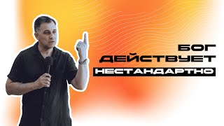 Бог действует нестандартно | Пастор Богаславский Богдан | Legacy of Faith | Наследие Веры