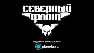 Северный Флот - planeta.ru