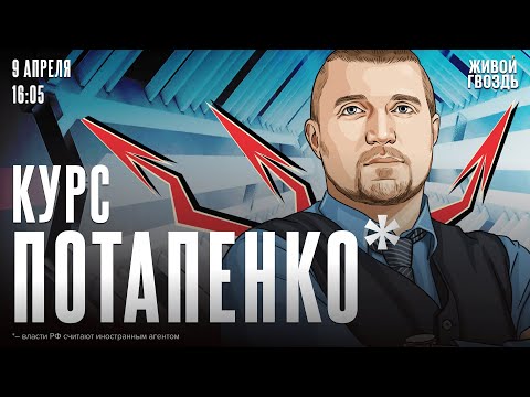 Курс Потапенко*. Дмитрий Потапенко* / 09.04.24 @PotapenkoDmitry