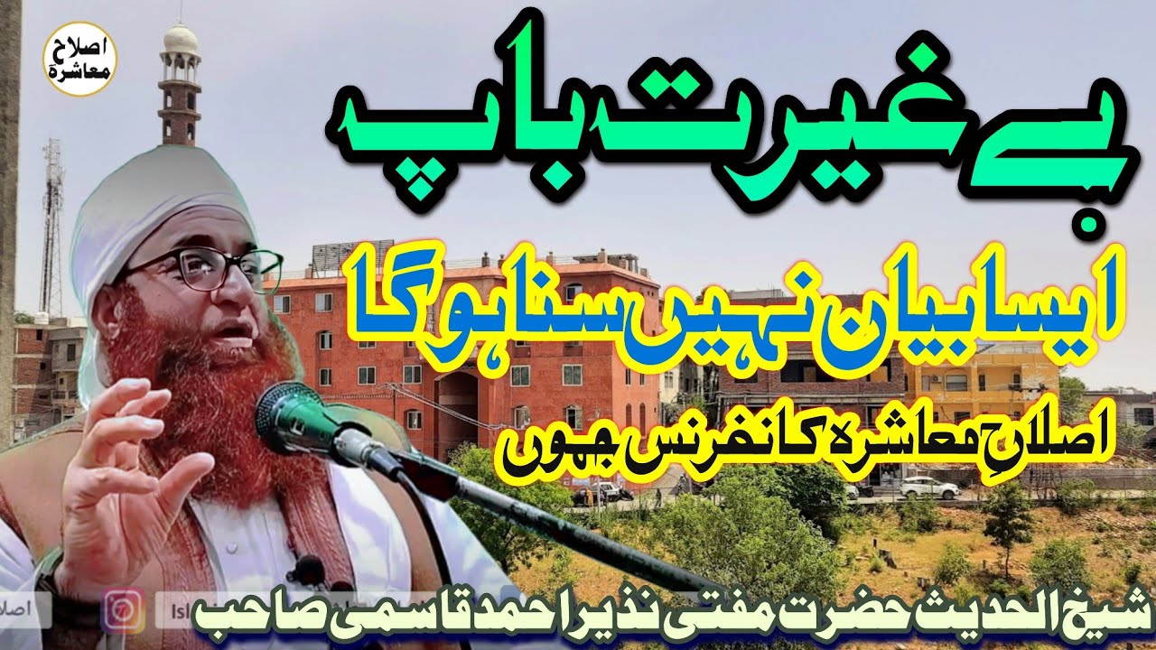 Baigairat Baap  islahi Mashirah Conference Jammu Sheikh ul Hadees Mufti Nazir Ahmad