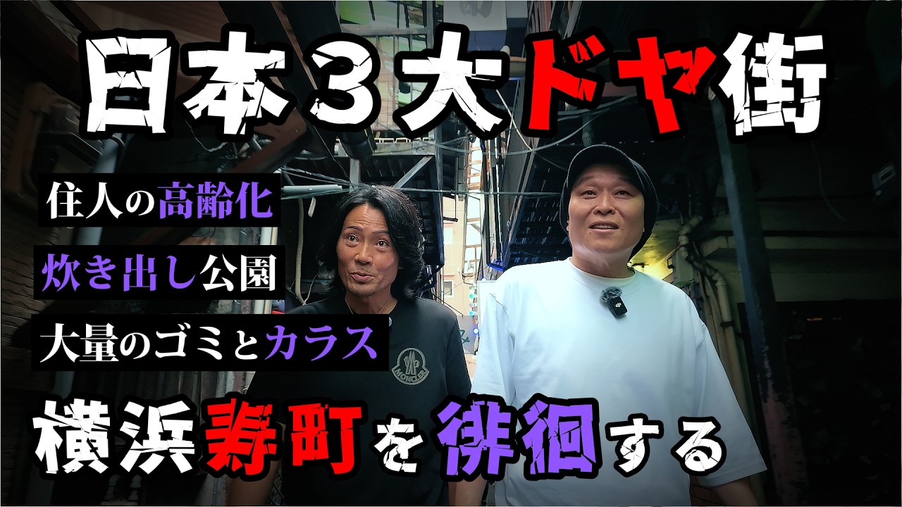 【横浜寿町を徘徊する】日本３大ドヤ街の一つ寿町の昼の顔とは…　解説：美島光司