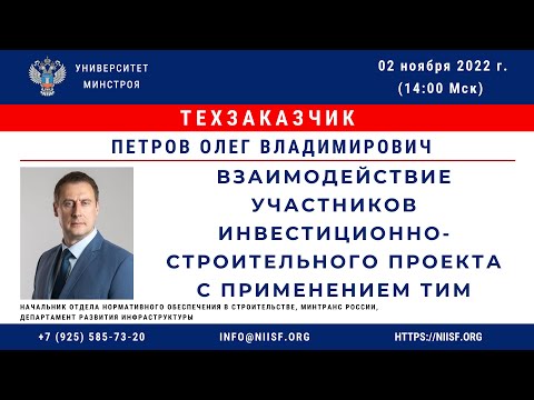 Петров О.В. Взаимодействие участников инвестиционно-строительного проекта с применением ТИМ
