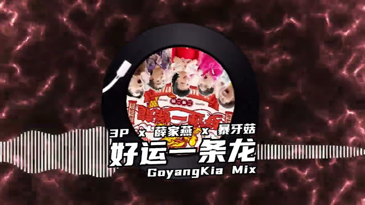3P x 薛家燕 x 暴牙菇 - 好運一條龍 (GoyangKia Electro ReMix)【祝你今年好運一條龍 一條龍阿龍阿龍】