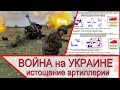 Война на Украине истощила российскую артиллерию