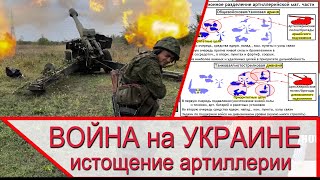 Война на Украине истощила российскую артиллерию