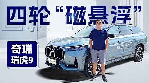 全系2 0T發動機，兩驅和四驅油耗到底差多少？試駕奇瑞瑞虎9 - 天天要聞
