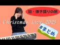 【人生初弾き語りライブツアー!ご当地ソングまとめ】平松愛理 Christmas Live Tour 2025 ~初・弾き語りの旅~記念動画!!