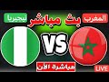 بث مباشر مباراة المغرب و نيجيريا نهائي كأس أمم أفريقيا بتعليق المعلق لاوين هابيل بث مباشر مباراة المغرب و نيجيريا نهائي كأس أمم أفريقيا بتعليق المعلق لاوين هابيل
