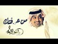 من عرفتك راشد الماجد حصري 2025 