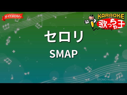 【ガイドなし】セロリ/SMAP【カラオケ】