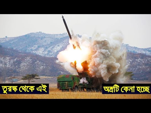 তুরস্ক থেকে কেনা হলো হেভি রকেট আর্টিলারি | Bangladesh Army Buying T-300