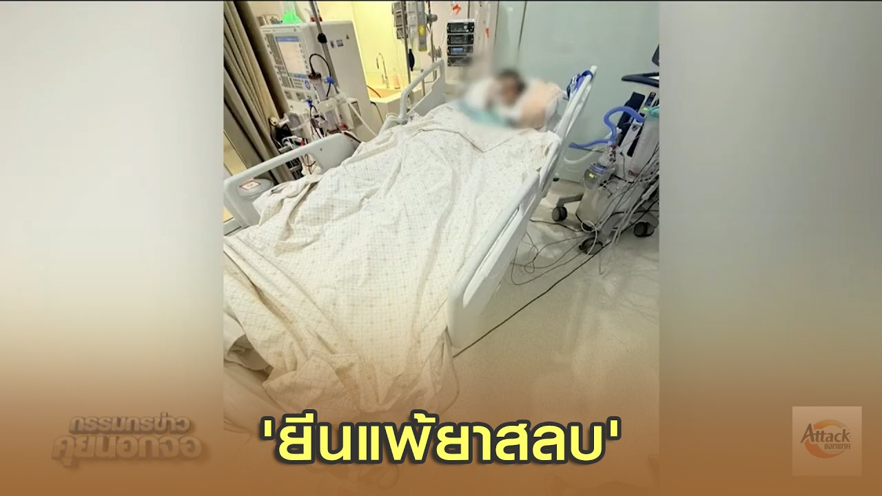'ยีนแพ้ยาสลบ' ?