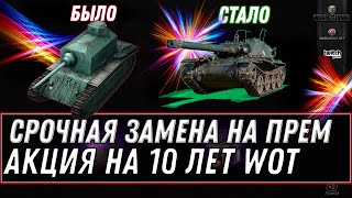 СРОЧНАЯ ЗАМЕНА ТАНКОВ НА ПРЕМ ИМБУ В WOT, УСПЕЙ ЗАМЕНИТЬ ХЛАМ НА ПРЕМ ТАНК! ХАЛЯВА World of Tanks