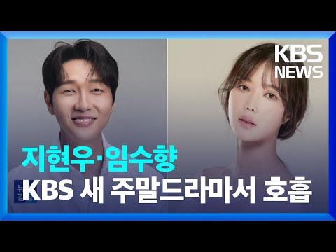 지현우·임수향, KBS 새 주말드라마서 호흡 [잇슈 연예] / KBS  2024.02.02.