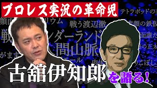 #43【プロレス実況】有田が“古舘伊知郎”と名フレーズ&名実況を語る!!【実況に革命を起こした男】