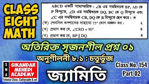 জ্যামিতি Class 8 math chapter 8.1 Part 02 চতুর্ভুজ সৃজনশীল ৮ম শ্রেণির গণিত উপপাদ্য সামান্তরিক৮.১