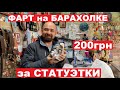 200 гривен за СТАТУЭТКИ. БАРАХОЛКА. ХАРЬКОВ