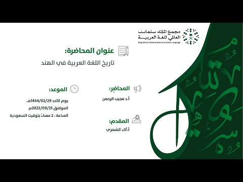 محاضرة تاريخ اللغة العربية في الهند مع أ د مجيب الرحمن