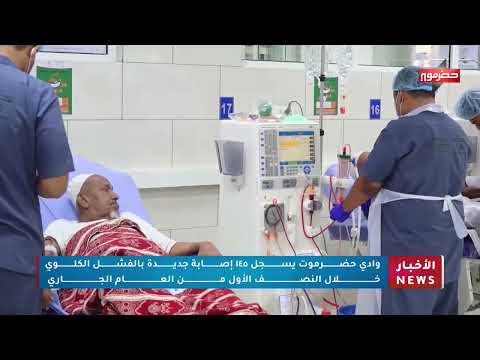 وادي حضرموت سجل 145 إصابة جديدة بالفشل الكلوي خلال النصف الأول من العام الجاري