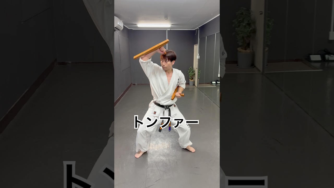 琉球古武道トンファー#沖縄空手 #琉球空手 #空手 #空手道 #古武道