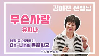 [온라인 노래교실] 화요반 김미진노래교실(무슨사랑-유지나)