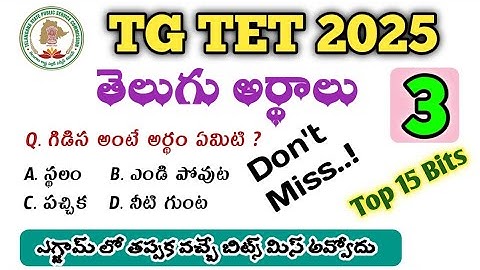 TS TET 2025 | TG DSC | TG TET + DSC | TET | Telugu model paper #tgtet #tstetmodelquestions #tstet