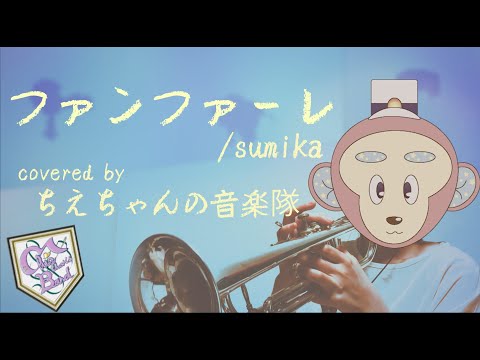 【歌ってみた】耳コピから全部やる！ファンファーレ/sumika