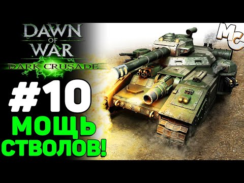 Видео: Мощь Стволов! - Warhammer 40k Dark Crusade Прохождение (Гвардия) #10