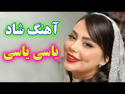 Persian Music TakNavaz آهنگ شاد بندری یاسی یاسی نگین الماسی