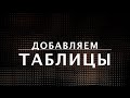 Вёрстка таблиц — HTML-теги TABLE, TR, TD, TH. Курс по HTML  (9 из 20)