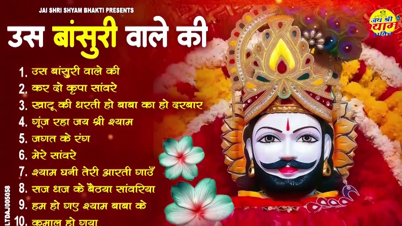 2026 नॉनस्टॉप खाटू श्याम भजन | New Khatu Shyam Bhajan 2026 | श्याम भजन 2026 |New Bhajan 2026 | Shyam