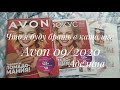 Что я буду брать в каталоге Avon 09/2020.  Выгодные акции и спецпредложения)