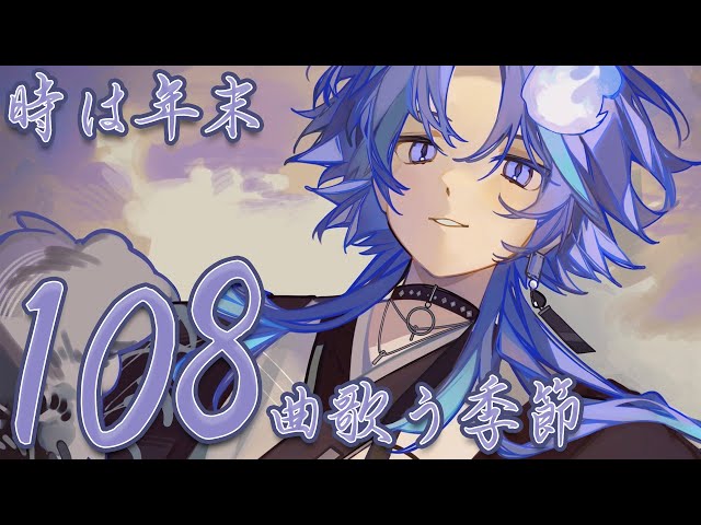 【 歌枠 l KARAOKE 】108曲歌いつつ15.5万人目指したい！！【 水無世燐央 l UPROAR!! 】#vtuberのサムネイル