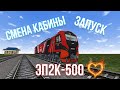 ЗАПУСК, СМЕНА КАБИНЫ И УПРАВЛЕНИЕ ЭП2К-500 В RTS