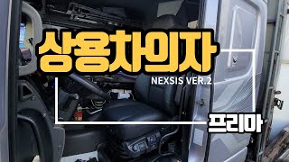 프리마상용차의자