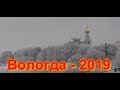 Вологда - 2019.  День 1.