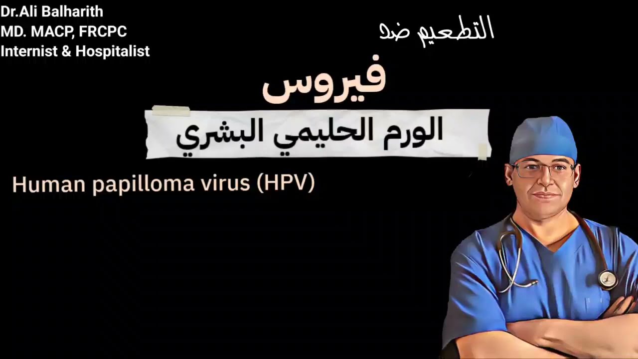 التطعيم ضد #فيروس الورم _الحليمي_البشري - HPV# د. علي بالحارث