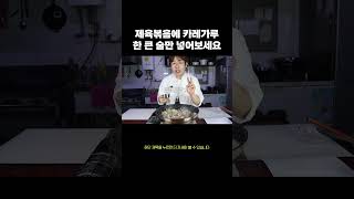 [100만조회수] 제육볶음 언제까지 맛 없게 만들거야  #레시피 #제육볶음