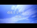 純樹 -Junki-   頑張らなくていい(official Music Videos)