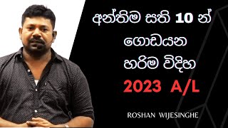 අන්තිම සති 10න් ගොඩයන හරිම විදිහ │ ROSHAN  WIJESINGHE │BIOLOGY