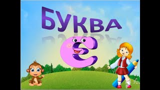 Буква Є