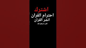 #القارئ #القارئ #اكسبلور #القزابري #دويتو #المصحف #لايك #الرحمن