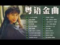 經典粵語歌曲🎶粤语金曲🎶粵語歌曲黃金年代🎶Beyond，鄭少秋，黎瑞恩，陳百強，梅豔芳，張學友，陈慧娴，李克勤，劉德華，張智霖，王傑，王菲，巫启贤，张学友...