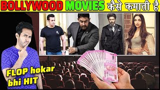 BOLLYWOOD MOVIES पैसें कैसे कमाती है? How Do Bollywood Movies Make Money