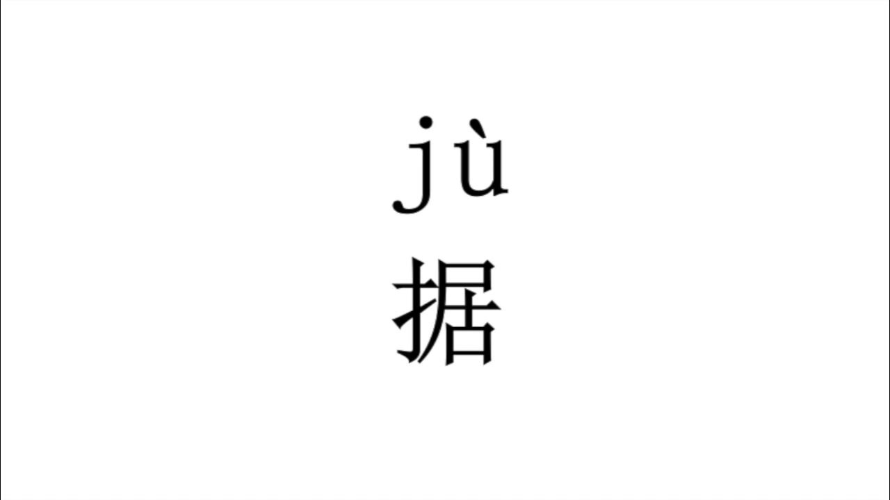 How to pronounce 据（ju）in Mandarin Chinese? YouTube