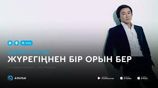 Кайрат Нуртас-журегинен бир орун бер