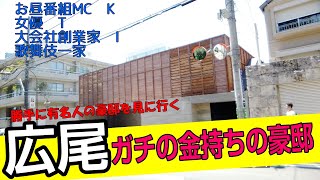 I visited the mansions of famous celebrities who live in Hiroo.　#japanVlog